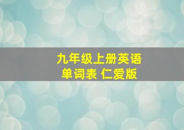 九年级上册英语单词表 仁爱版